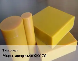 Полиуретан листовой лист СКУ-7Л